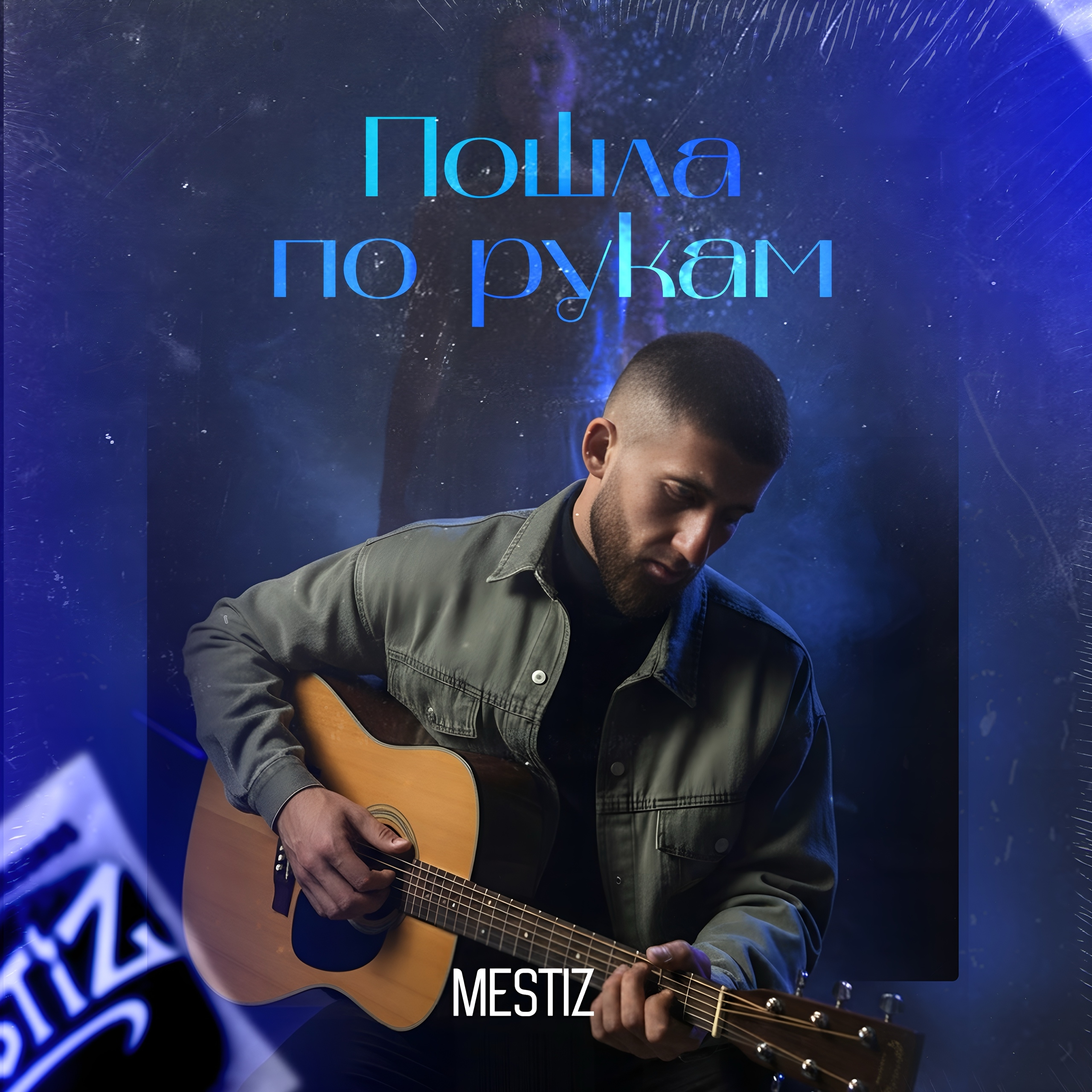 Mestiz - Пошла по рукам